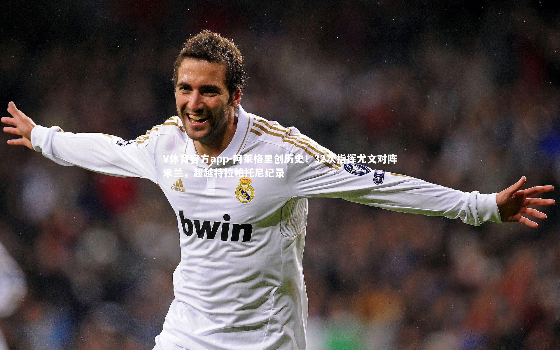 阿莱格里创历史！32次指挥尤文对阵米兰，超越特拉帕托尼纪录