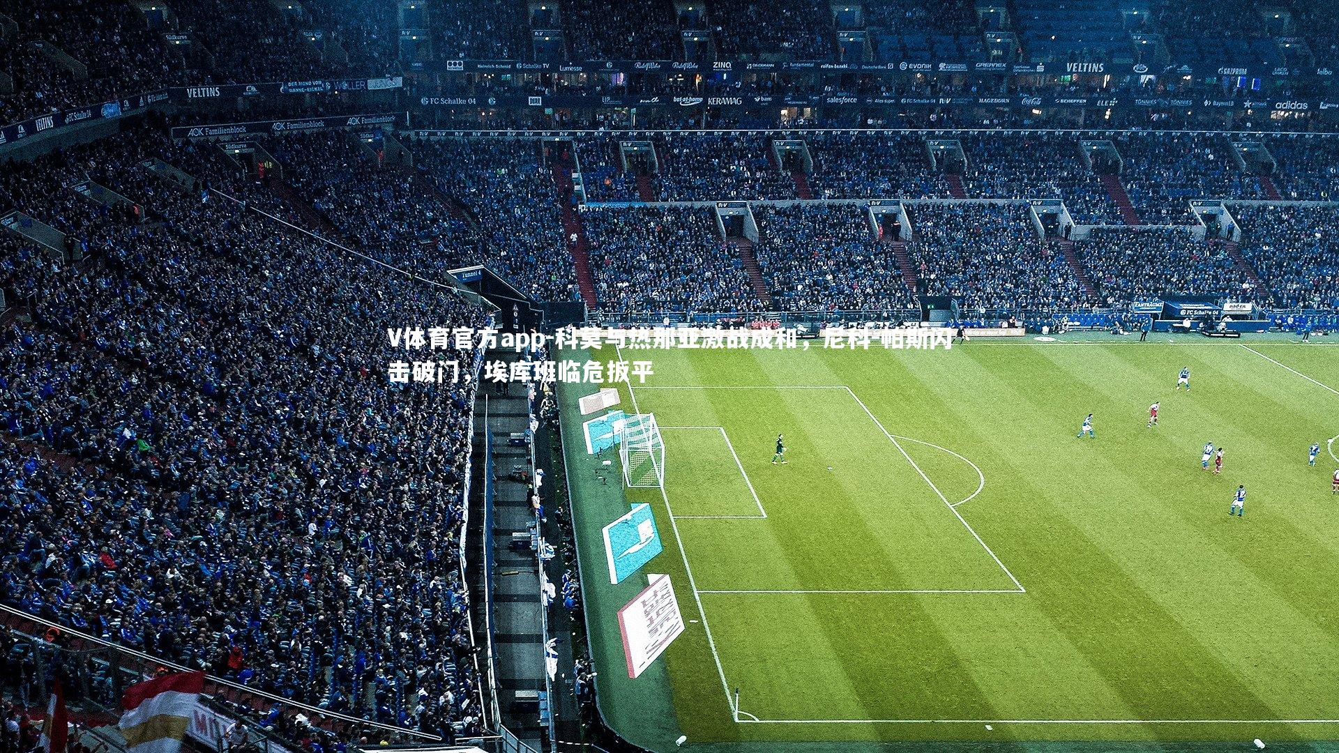 科莫与热那亚激战成和，尼科-帕斯闪击破门，埃库班临危扳平